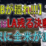 【MLBが揺れ!!!】 大谷翔平はLA残る決断 ! 選択に全米が涙…