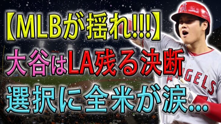 【MLBが揺れ!!!】 大谷翔平はLA残る決断 ! 選択に全米が涙…