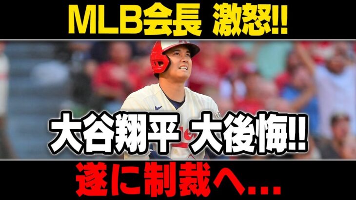 【MLB/大谷翔平/海外の反応】我慢の限界!! MLB会長電撃表明!! 大谷翔平 動転…