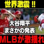 【MLB/大谷翔平/海外の反応】世界激震 !!大谷翔平まさかの発表「MLBが激揺れ」