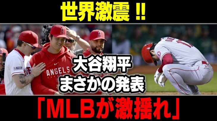 【MLB/大谷翔平/海外の反応】世界激震 !!大谷翔平まさかの発表「MLBが激揺れ」