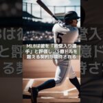 【MLB 海外の反応】大谷翔平、MLBが「すでに殿堂入り」を確信する理由とは？  #shorts