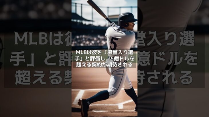 【MLB 海外の反応】大谷翔平、MLBが「すでに殿堂入り」を確信する理由とは？  #shorts