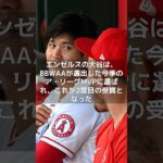 【MLB 吉報】大谷翔平を「誇りに思うぜ、ブラザー」　史上初快挙のMVP受賞を相棒トラウトも祝福　#shorts