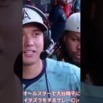 【MLB 大谷翔平】オールスターで大谷翔平にイタズラをするゲレーロjr #shorts