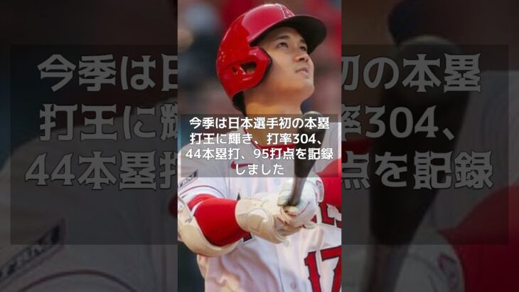 【MLB 速報】ＭＶＰ有力の大谷翔平、１１・１７発表が待ち遠しい #shorts