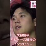 【MLB 大谷翔平】ドジャース戦後のインタビュー #shorts