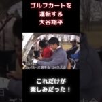 【MLB 大谷翔平】ゴルフカートを運転する大谷翔平 #shorts