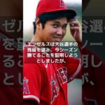 【MLB 速報】大谷翔平、エンゼルス残留は考えられない！？「獲得する有力候補の中に入っていない」」#shorts