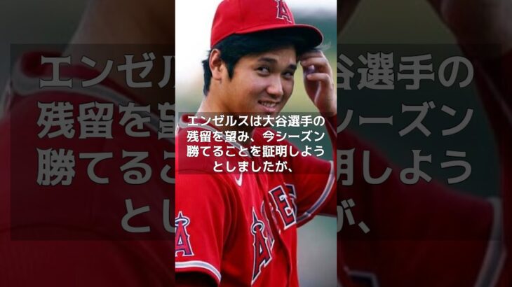 【MLB 速報】大谷翔平、エンゼルス残留は考えられない！？「獲得する有力候補の中に入っていない」」#shorts