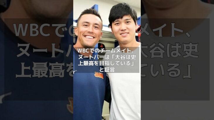 【MLB 速報】大谷翔平が手にしたいものは何なのか？ 侍ジャパン同僚のヌートバーが推測の結果？　#shorts