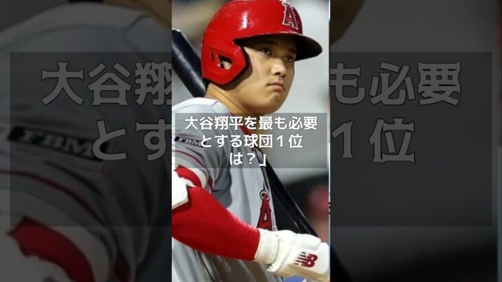 【MLB 速報】「大谷翔平を最も必要とする球団１位は？」　#shorts