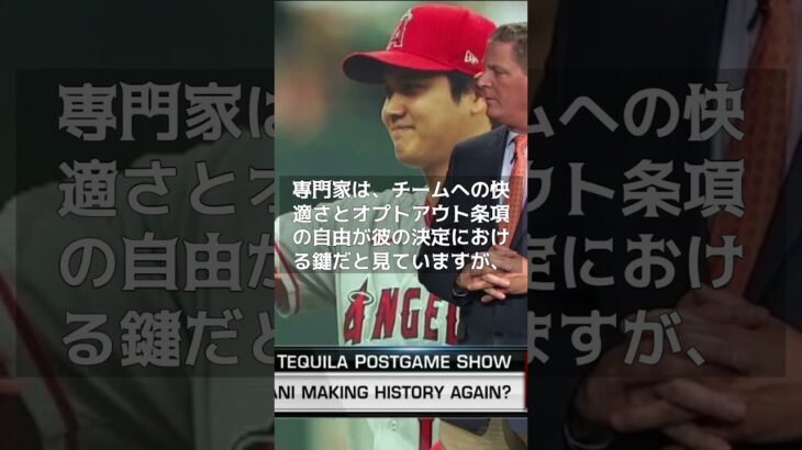 【MLB 海外の反応】大谷翔平、契約のカギ握る“途中退団”の権利・・・トラウトの二の舞　#shorts