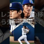 【MLB 海外の反応】大谷翔平、ダルビッシュ有との共闘も！？米メディアが提唱「球団にとって…」　#shorts