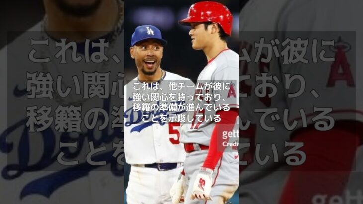 【MLB 速報】「アラフィフ萌々の予言！大谷翔平の次なる移転先はここだ！」#shorts