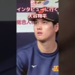 【MLB 大谷翔平】慌ててインタビューに行く大谷翔平 #shorts