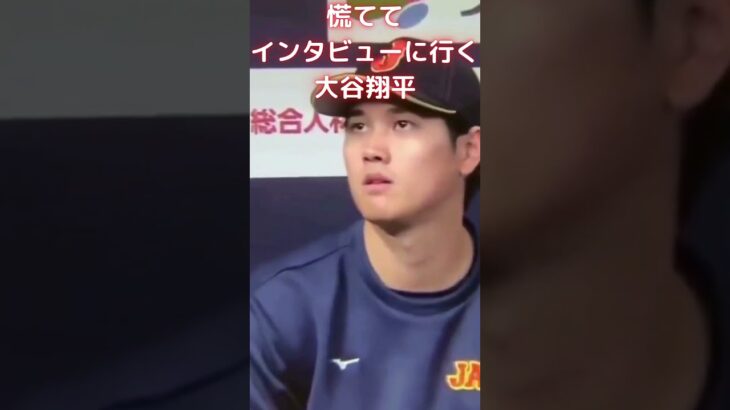 【MLB 大谷翔平】慌ててインタビューに行く大谷翔平 #shorts