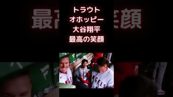 【MLB 大谷翔平】トラウト、オホッピー、大谷翔平の最高の笑顔 #shorts