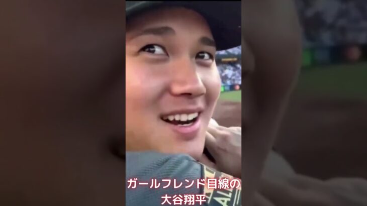 【MLB 大谷翔平】ガールフレンド目線の大谷翔平 #shorts