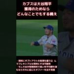 【MLB 大谷翔平】カブスは大谷翔平のためならなんでもする構え #shorts