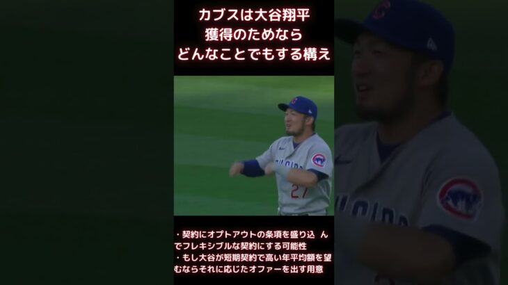 【MLB 大谷翔平】カブスは大谷翔平のためならなんでもする構え #shorts