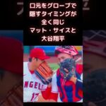 【MLB 大谷翔平】口元をグローブで隠すタイミングが全く同じマット・サイスと大谷翔平 #shorts