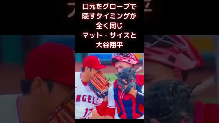 【MLB 大谷翔平】口元をグローブで隠すタイミングが全く同じマット・サイスと大谷翔平 #shorts