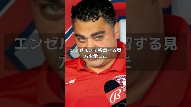 【MLB 速報】大谷翔平、エンゼルス残留の可能性が浮上！？　#shorts