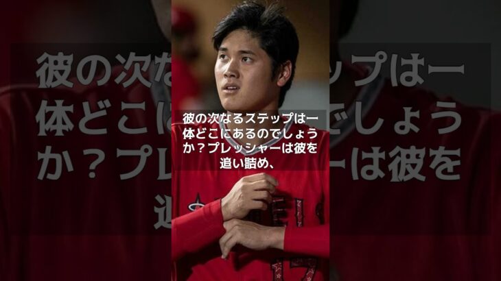 【MLB 海外の反応】大谷翔平の決断の日　#shorts