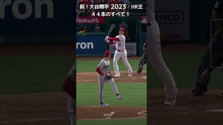 【MLB 吉報】祝！大谷翔平　「２０２３年ホームラン王」　４４本のすべてご覧ください。#shorts