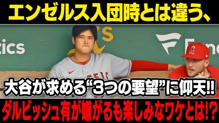 【MLB/大谷翔平/海外の反応】交渉内容が明らかになった…大谷翔平 秘密の計画!! 【大谷翔平】2023年オフ大型契約するのは●●で決定!!