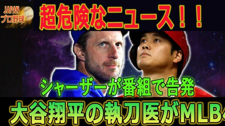 ついに出てきた！大谷翔平の執刀医がMLBへ警告…シャーザーが大谷右肘損傷の本当の原因を告発 【MLB/大谷翔平/大谷翔平/エンゼルス/海外の反応】