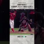 【伝説の始まり 】大谷翔平MLBルーキー第1号HR🚀 サイレントトリートメントでお茶目な一面も #shorts