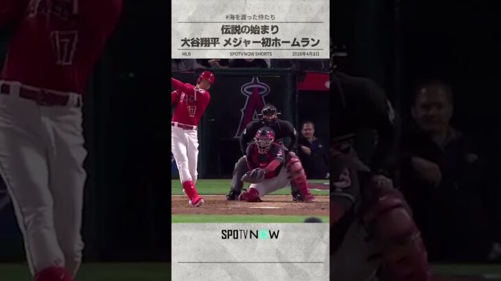 【伝説の始まり 】大谷翔平MLBルーキー第1号HR🚀 サイレントトリートメントでお茶目な一面も #shorts