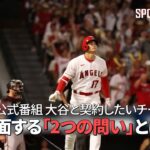 【MLB公式番組】大谷翔平と契約したいチームが直面する「2つの問い」とは？