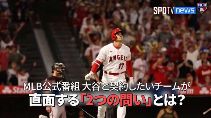 【MLB公式番組】大谷翔平と契約したいチームが直面する「2つの問い」とは？