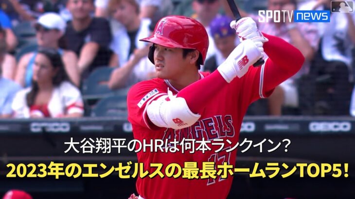 【MLB】2023年のエンゼルスの最長ホームランTOP5！ 大谷翔平のホームランは何本がランクイン？