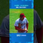 【MLB】大谷翔平、史上初となる2度目の満場一致でのMVP受賞！ #shorts