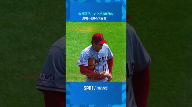 【MLB】大谷翔平、史上初となる2度目の満場一致でのMVP受賞！ #shorts