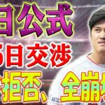 正式に開始！MLB30球団が暴動！大谷翔平『争奪戦』いざゴング！エンジェルスにとってはひどい5日間だった！ 大谷翔平が交渉拒否、すべて崩壊！