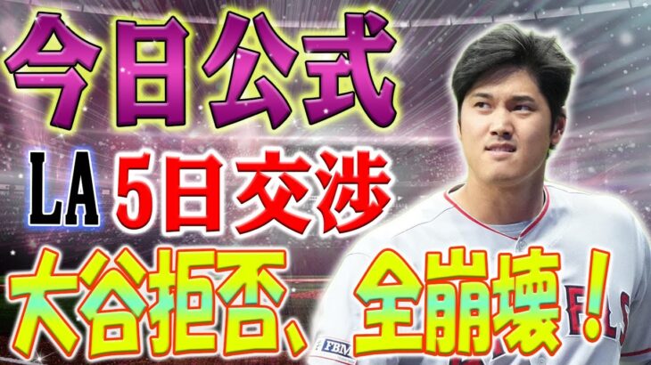 正式に開始！MLB30球団が暴動！大谷翔平『争奪戦』いざゴング！エンジェルスにとってはひどい5日間だった！ 大谷翔平が交渉拒否、すべて崩壊！