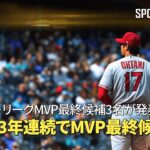 【MLB】大谷翔平、3年連続でア・リーグMVP最終候補に！ 最終候補者3名が発表！