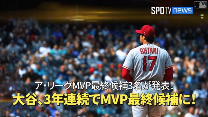 【MLB】大谷翔平、3年連続でア・リーグMVP最終候補に！ 最終候補者3名が発表！