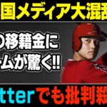 【MLB/大谷翔平/海外の反応】大谷翔平5億ドルで交渉！? 大谷は獲得しない…衝擊的大真実!?