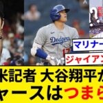 ドジャース大谷翔平、MLB公式サイトの記者につまらないと指摘されてしまう【5chまとめ】【なんJまとめ】