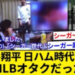 大谷翔平さん、日ハム時代からバリバリMLBに憧れまくっていた【5chまとめ】【なんJまとめ】