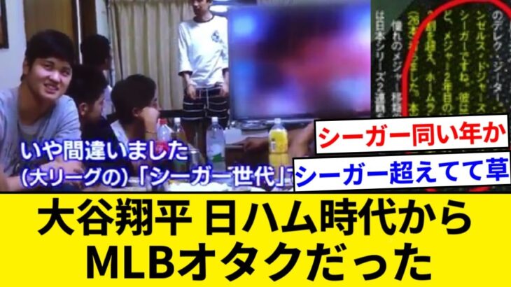 大谷翔平さん、日ハム時代からバリバリMLBに憧れまくっていた【5chまとめ】【なんJまとめ】