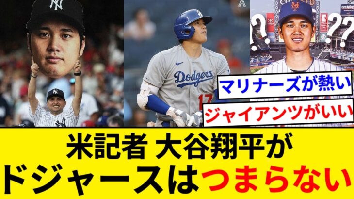 ドジャース大谷翔平、MLB公式サイトの記者につまらないと指摘されてしまう【5chまとめ】【なんJまとめ】