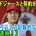 【MLB速報！】大谷翔平はドジャースと契約を結んだ「752億円以上の記録的な契約に」。山本由伸の「次」を狙うドジャース。意外な“補強”で見えた思惑を地元紙指摘