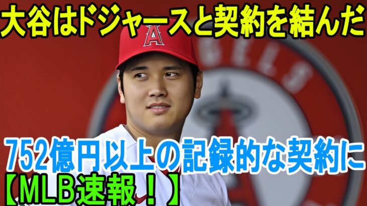 【MLB速報！】大谷翔平はドジャースと契約を結んだ「752億円以上の記録的な契約に」。山本由伸の「次」を狙うドジャース。意外な“補強”で見えた思惑を地元紙指摘